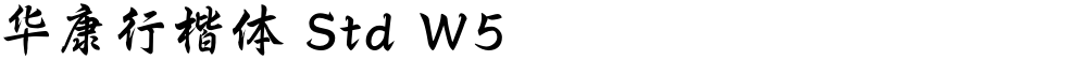 华康行楷体 Std W5
