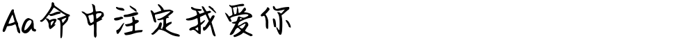 Aa命中注定我爱你