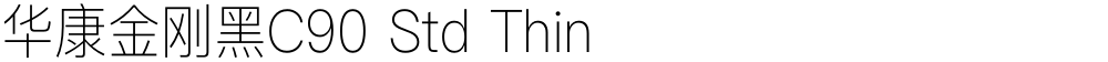 华康金刚黑C90 Std Thin