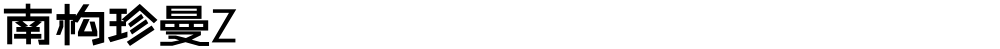 南构珍曼Z