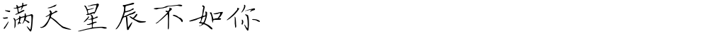 满天星辰不如你