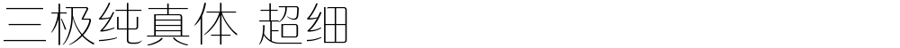 三极纯真体 超细
