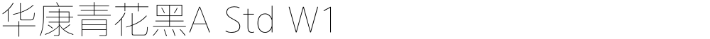 华康青花黑A Std W1