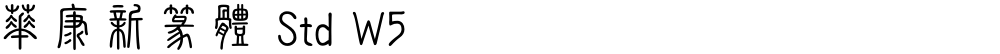 華康新篆體 Std W5