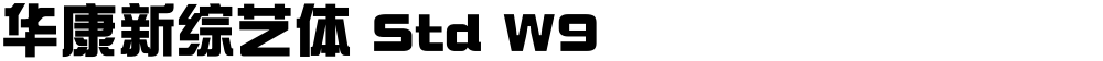华康新综艺体 Std W9