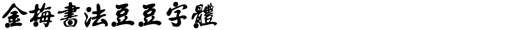 金梅書法豆豆字體