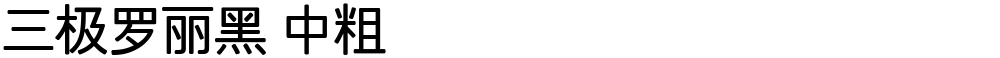 三极罗丽黑 中粗