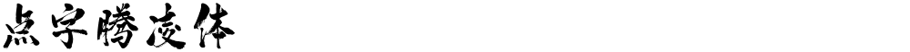 点字腾凌体