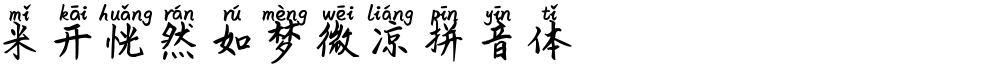 米开恍然如梦微凉拼音体