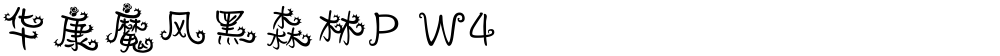 华康魔风黑森林P W4