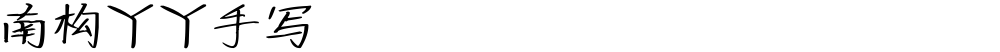 南构丫丫手写