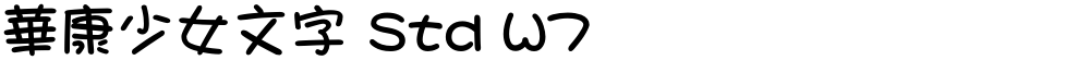華康少女文字 Std W7