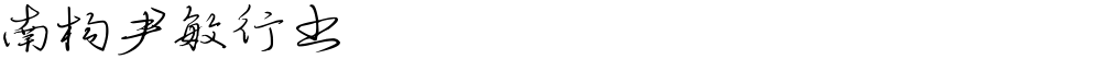 南构尹敏行书