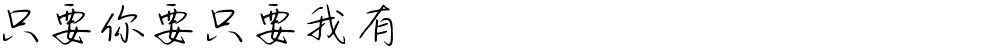 只要你要只要我有