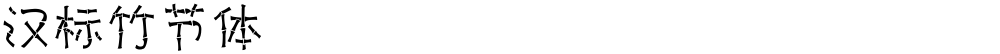 汉标竹节体