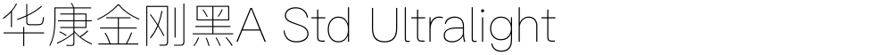 华康金刚黑A Std Ultralight