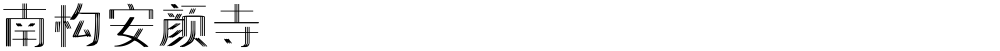 南构安颜寺