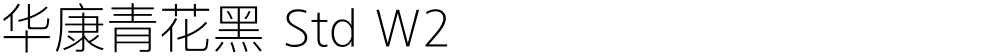 华康青花黑 Std W2
