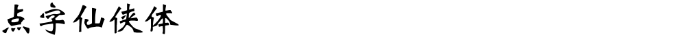 点字仙侠体