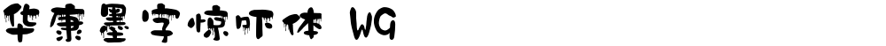 华康墨字惊吓体 W9
