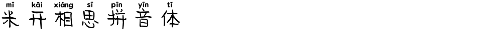 米开相思拼音体