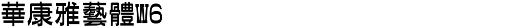 華康雅藝體W6