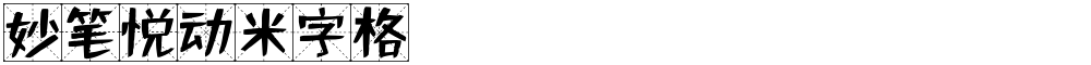 妙笔悦动米字格