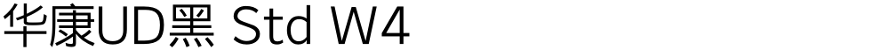 华康UD黑 Std W4
