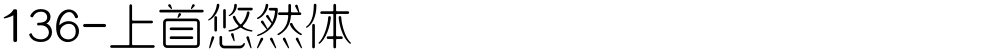136-上首悠然体