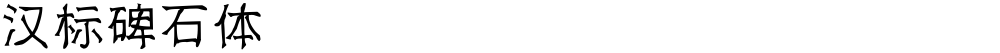 汉标碑石体