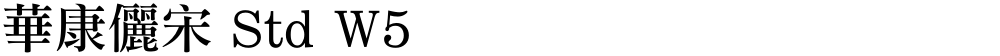 華康儷宋 Std W5
