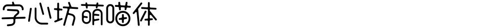 字心坊萌喵体