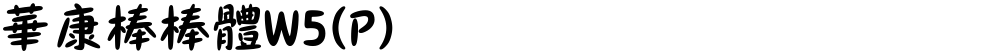 華康棒棒體W5(P)