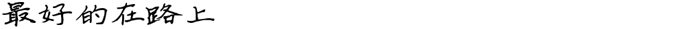 最好的在路上