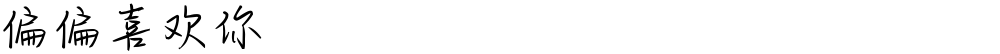 偏偏喜欢你