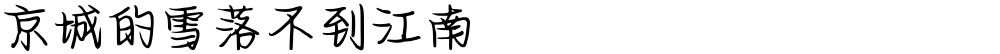 京城的雪落不到江南