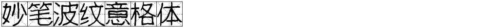 妙笔波纹意格体