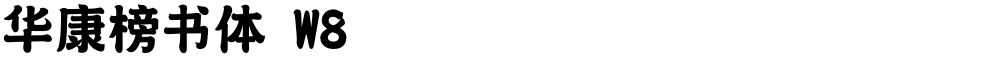 华康榜书体 W8