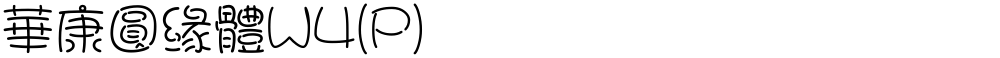 華康圓緣體W4(P)