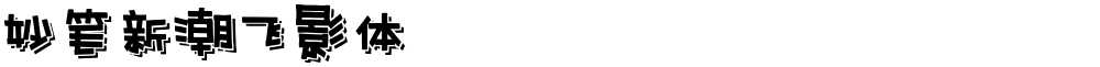 妙笔新潮飞影体