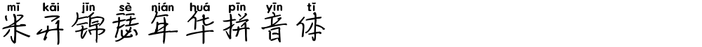 米开锦瑟年华拼音体