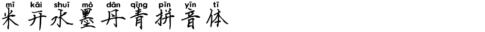 米开水墨丹青拼音体