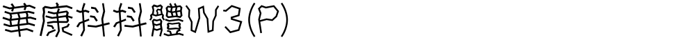 華康抖抖體W3(P)