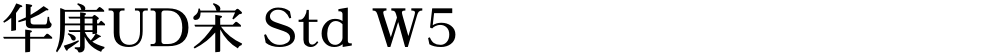华康UD宋 Std W5