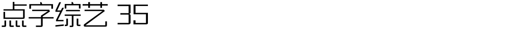 点字综艺 35