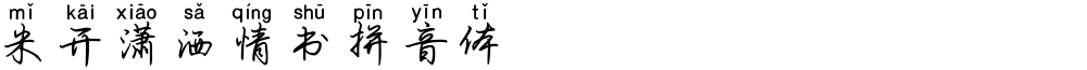 米开潇洒情书拼音体
