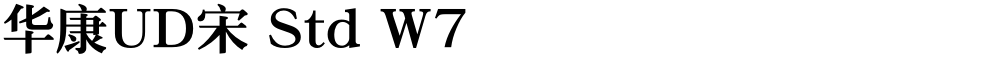 华康UD宋 Std W7