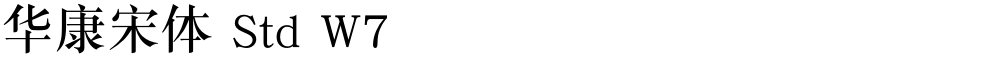 华康宋体 Std W7