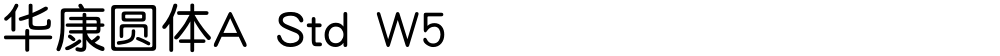 华康圆体A Std W5