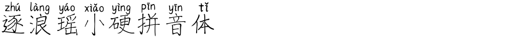 逐浪瑶小硬拼音体